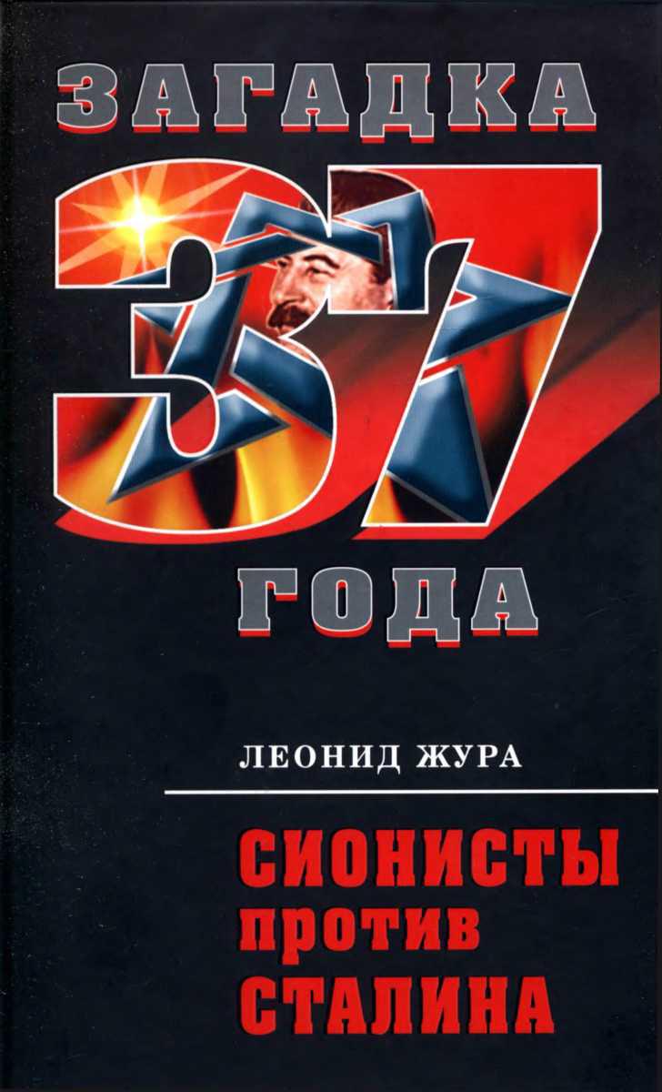 Жура Леонид - Сионисты против Сталина скачать бесплатно