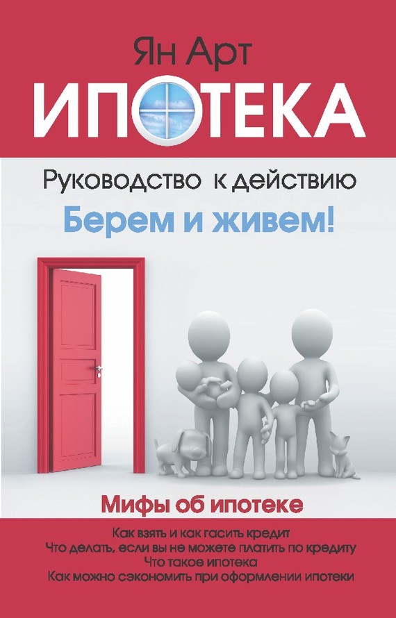 Арт Ян - Ипотека. Руководство к действию скачать бесплатно