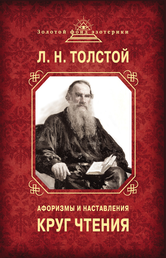Толстой Лев - Круг чтения. Афоризмы и наставления скачать бесплатно