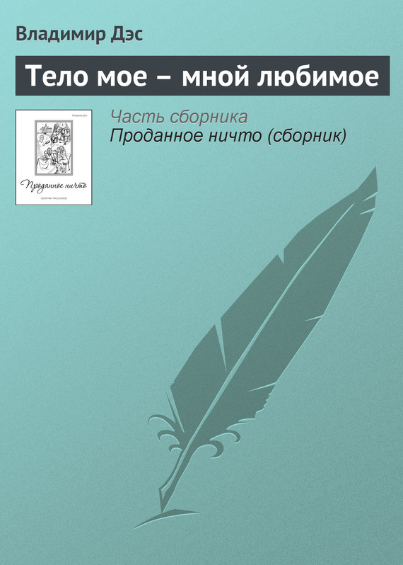 Дэс Владимир - Тело мое – мной любимое скачать бесплатно