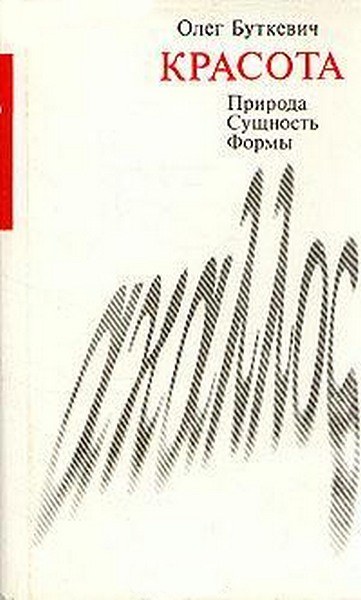 Буткевич Олег - Красота скачать бесплатно