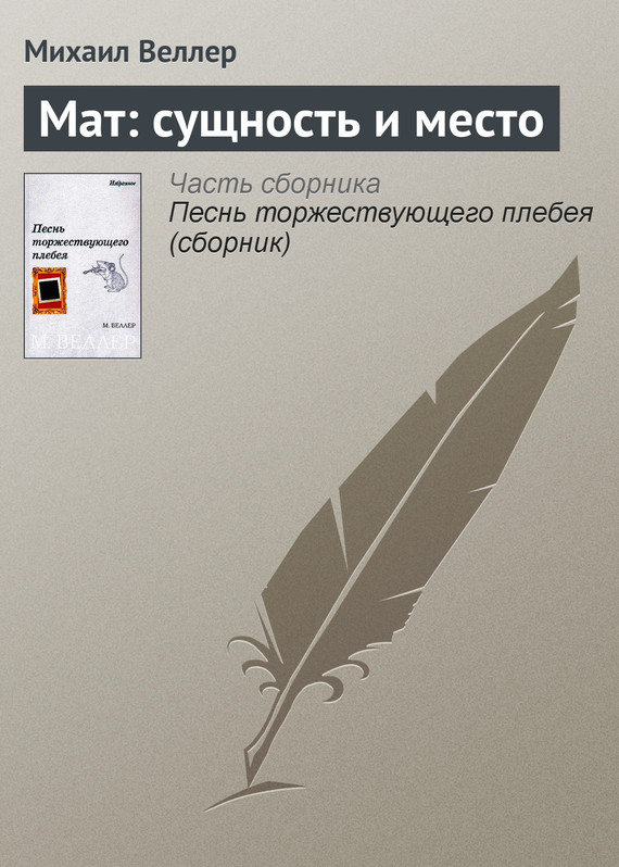 Веллер Михаил - Мат: сущность и место скачать бесплатно