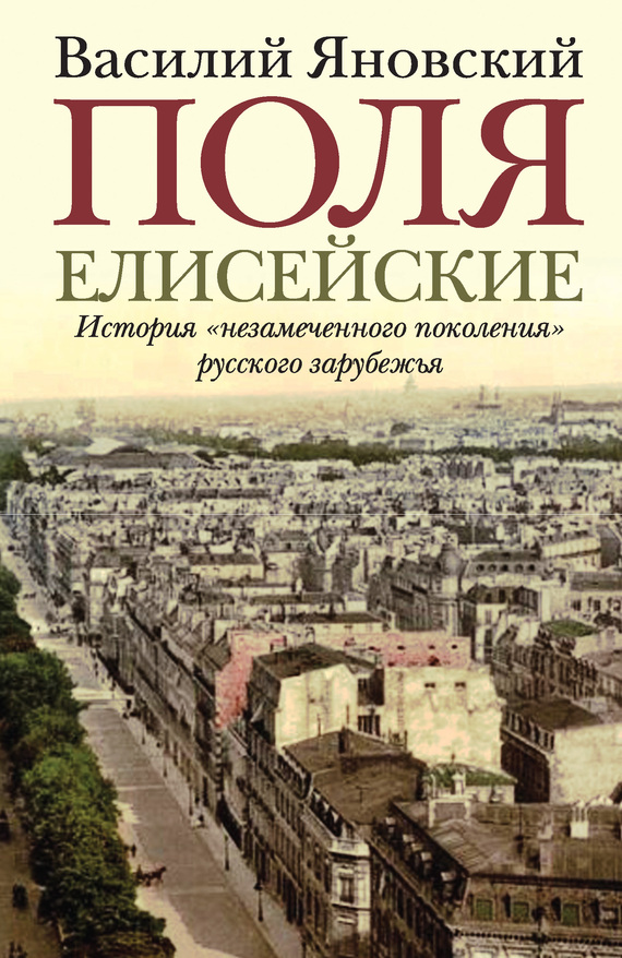 Яновский Василий - Поля Елисейские. Книга памяти скачать бесплатно