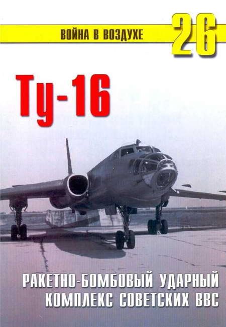 Сергеев П. - Ту-16 Ракетно бомбовый ударный комплекс Советских ВВС скачать бесплатно