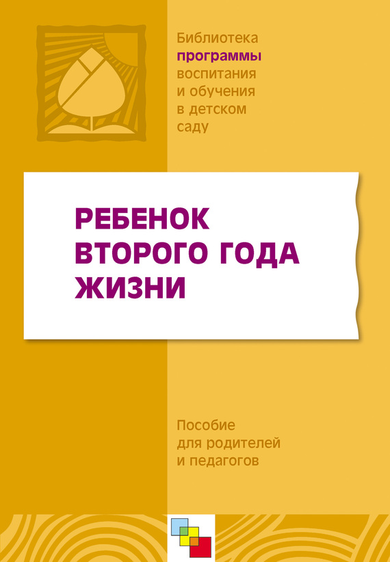 Авторов Коллектив - Ребенок второго года жизни. Пособие для родителей и педагогов скачать бесплатно