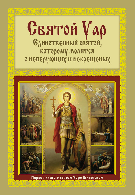 Мацукевич Анатолий - Святой Уар: Единственный святой, которому молятся о неверующих и некрещеных скачать бесплатно