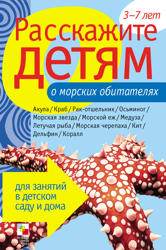 Бурмистрова Лариса - Расскажите детям о морских обитателях скачать бесплатно