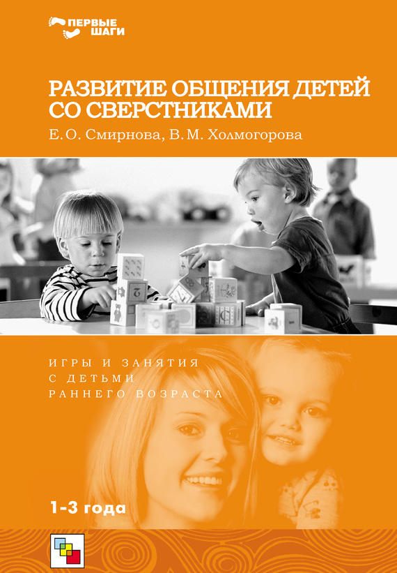 Смирнова Елена - Развитие общения детей со сверстниками. Игры и занятия с детьми раннего возраста скачать бесплатно