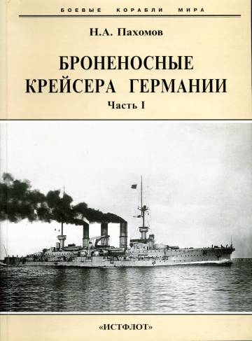 Пахомов Николай - Броненосные крейсера Германии. Часть I скачать бесплатно