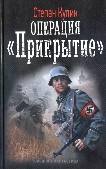 Кулик Степан - Операция «Прикрытие» скачать бесплатно