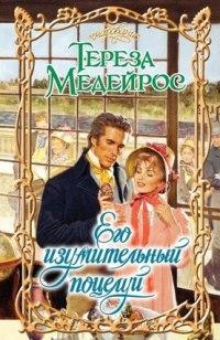 Медейрос Тереза - Его изумительный поцелуй скачать бесплатно