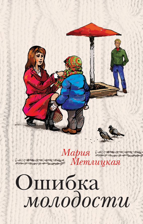Метлицкая Мария - Ошибка молодости (сборник) скачать бесплатно