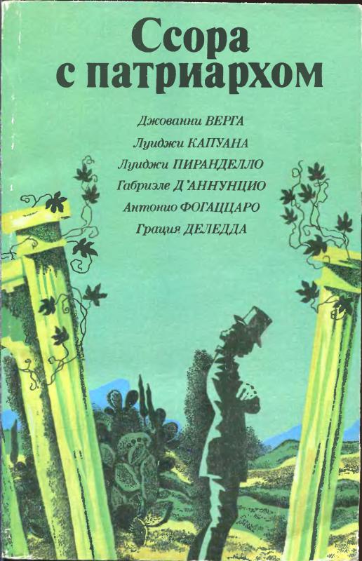 Пиранделло Луиджи - В защиту Меолы скачать бесплатно