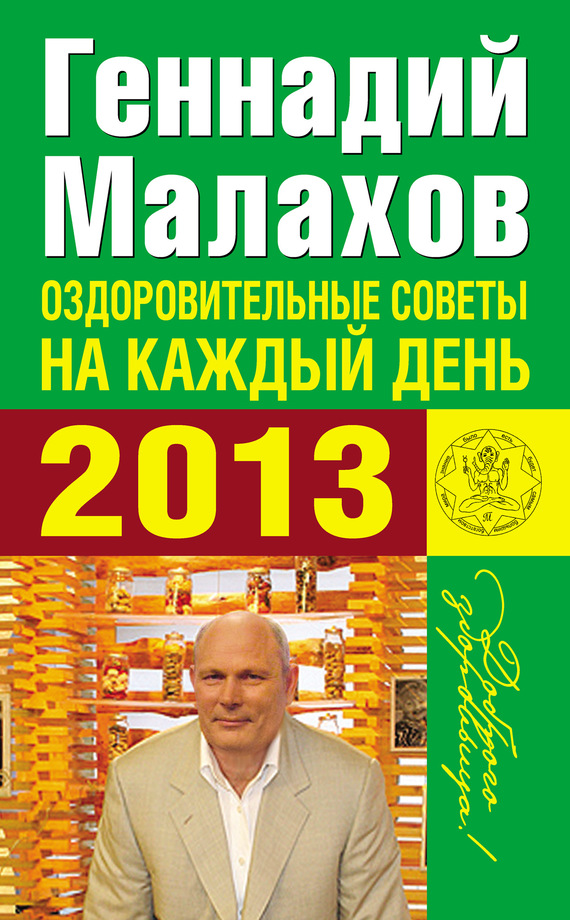 Малахов Геннадий - Оздоровительные советы на каждый день 2013 года скачать бесплатно