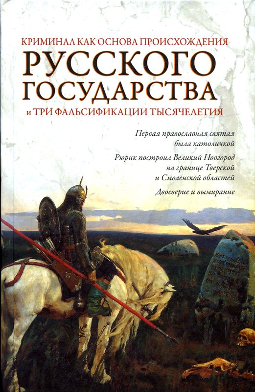 Кубякин Евгений - Криминал как основа происхождения Русского государства и три фальсификации тысячелетия скачать бесплатно