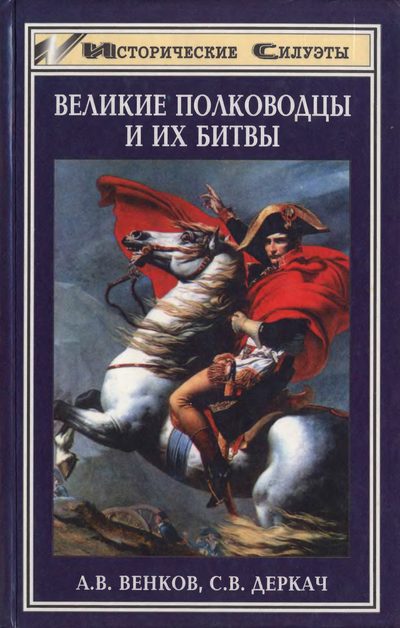 Венков Андрей - Великие полководцы и их битвы скачать бесплатно