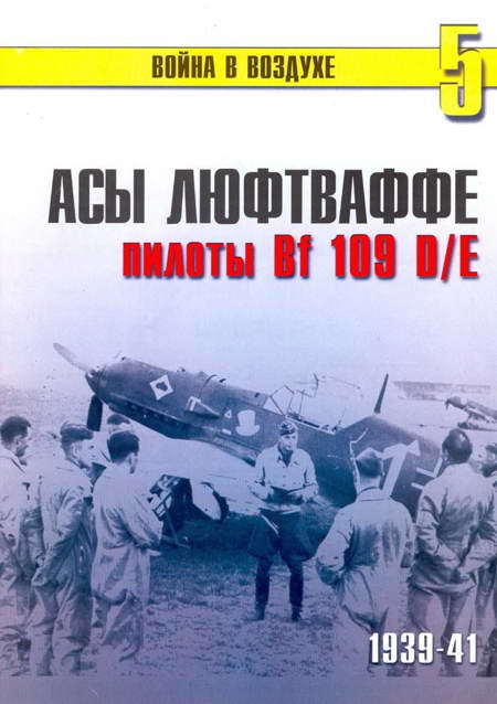 Иванов С. - Асы Люфтваффе пилоты Bf 109 D/E 1939-41 скачать бесплатно