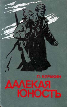 Куракин Петр - Далекая юность скачать бесплатно