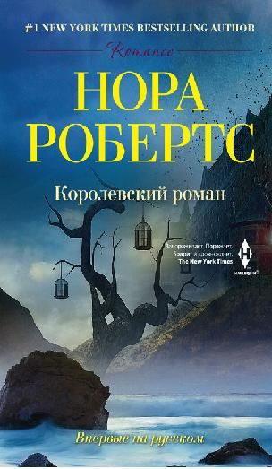 Робертс Нора - Королевский роман скачать бесплатно