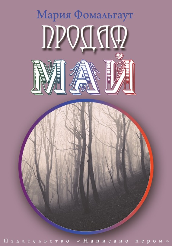 Фомальгаут Мария - Продам май (сборник) скачать бесплатно