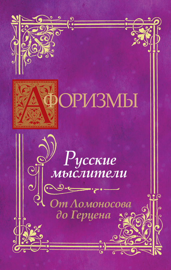 Носков В. - Афоризмы. Русские мыслители. От Ломоносова до Герцена скачать бесплатно