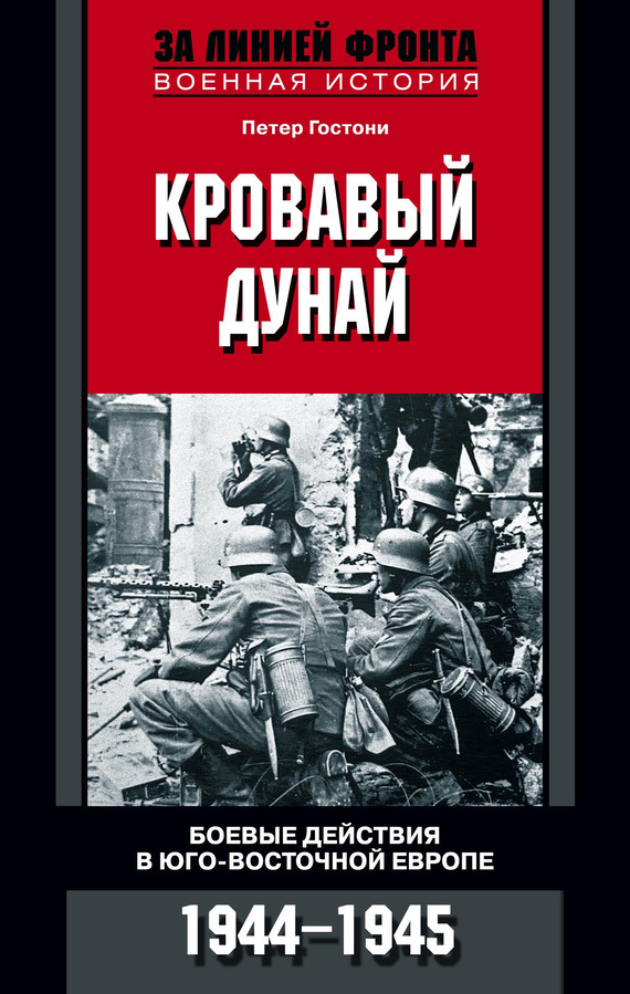 Гостони Петер - Кровавый Дунай. Боевые действия в Юго-Восточной Европе. 1944-1945 скачать бесплатно