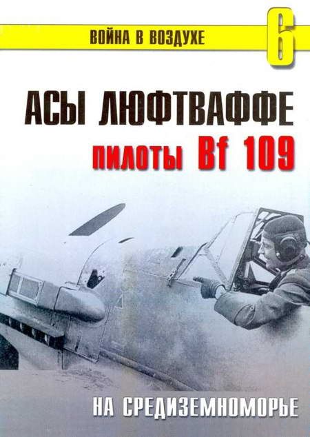 Иванов С. - Асы Люфтваффе пилоты Bf 109 на Средиземноморье скачать бесплатно