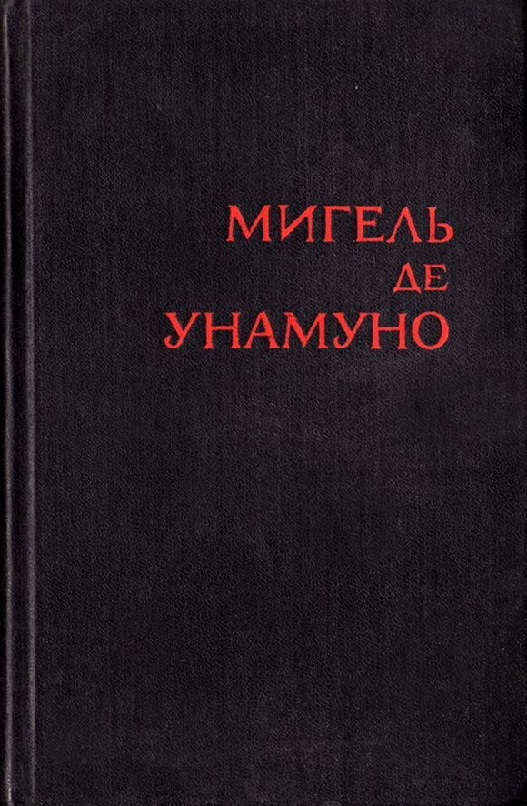 де Унамуно Мигель - Ох уж эти французы! скачать бесплатно