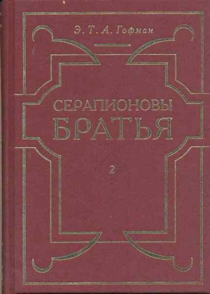 Гофман Ернст - Взаимозависимость событий скачать бесплатно