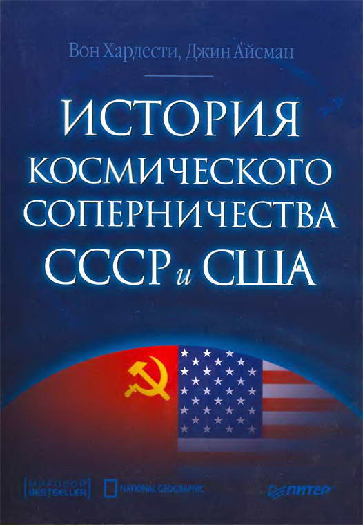 Хардести Вон - История космического соперничества СССР и США скачать бесплатно