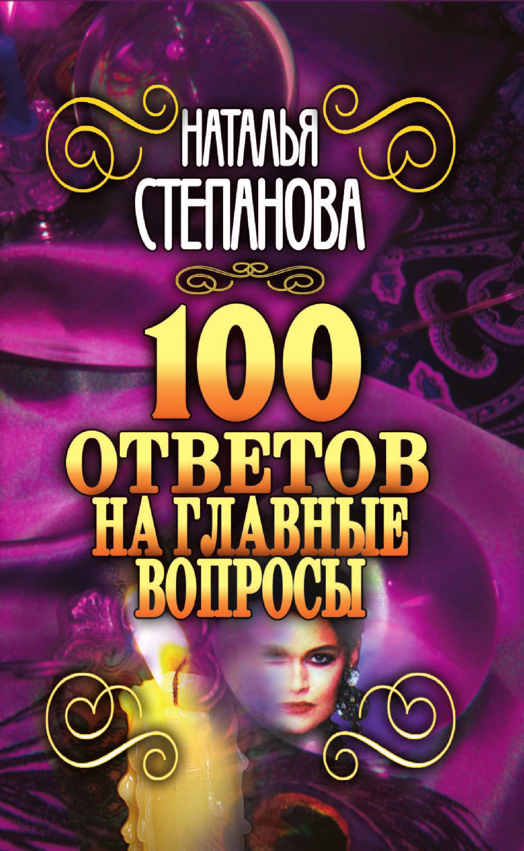 Степанова Наталья - 100 ответов на главные вопросы скачать бесплатно