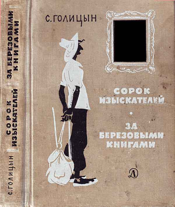 Голицын Сергей - Сорок изыскателей, За березовыми книгами скачать бесплатно