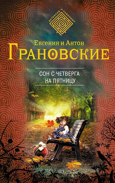 Грановский Антон - Сон с четверга на пятницу скачать бесплатно