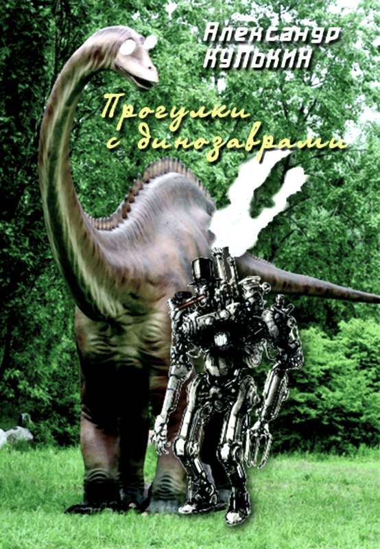 Кулькин Александр - Прогулки с динозаврами скачать бесплатно