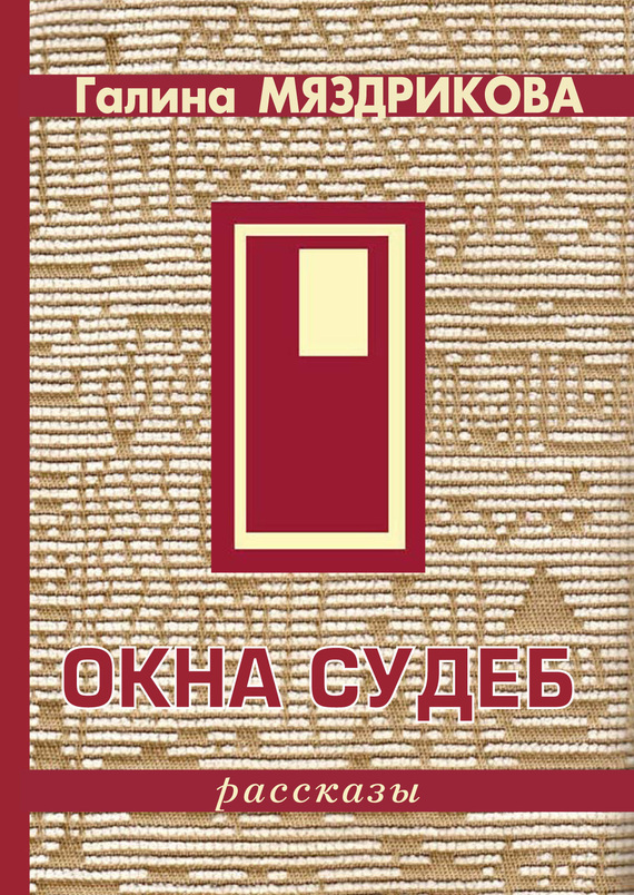 Мяздрикова Галина - Окна судеб (сборник) скачать бесплатно