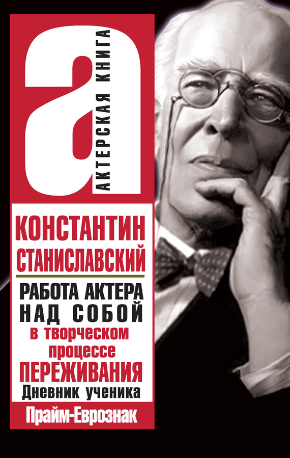 Станиславский Константин - Работа актера над собой в творческом процессе переживания скачать бесплатно