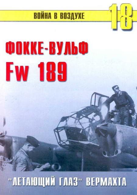 Иванов С. - Fw 189 «летающий глаз» вермахта скачать бесплатно