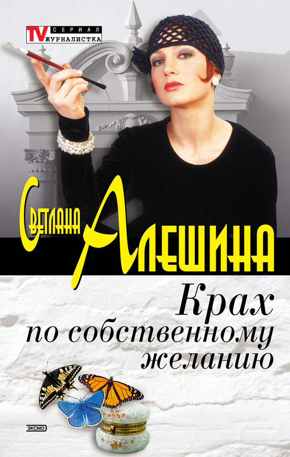 Алешина Светлана - Крах по собственному желанию (сборник) скачать бесплатно