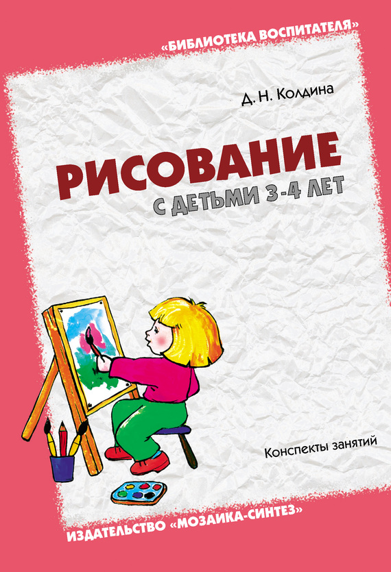 Колдина Дарья - Рисование с детьми 3-4 лет. Конспекты занятий скачать бесплатно