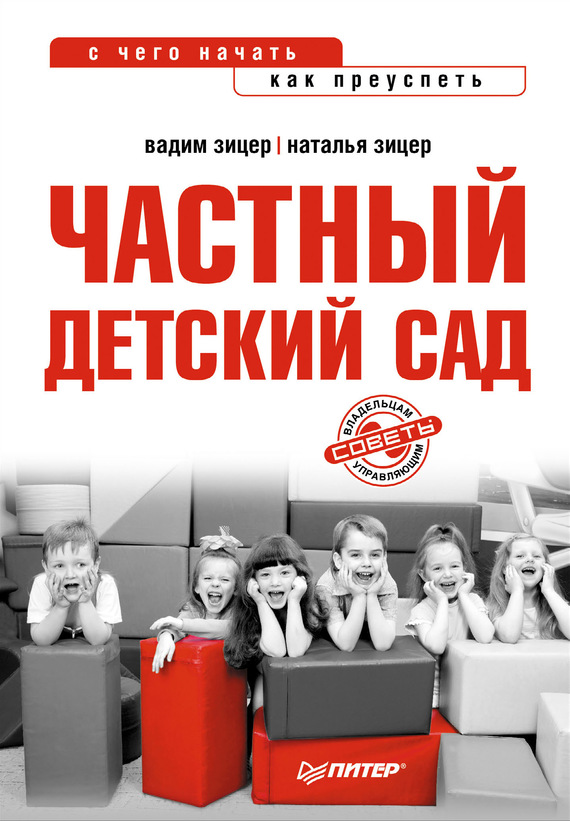 Зицер Наталья - Частный детский сад: с чего начать, как преуспеть скачать бесплатно