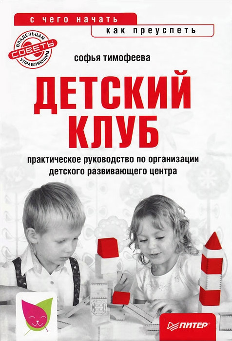 Тимофеева Софья - Детский клуб: с чего начать, как преуспеть скачать бесплатно