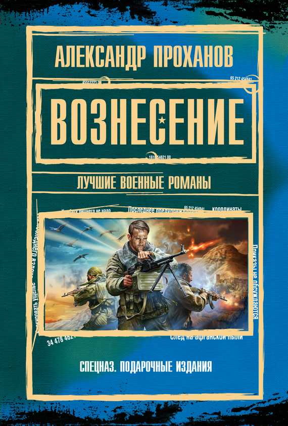 Проханов Александр - Вознесение : лучшие военные романы скачать бесплатно