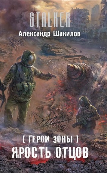 Шакилов Александр - Ярость отцов скачать бесплатно