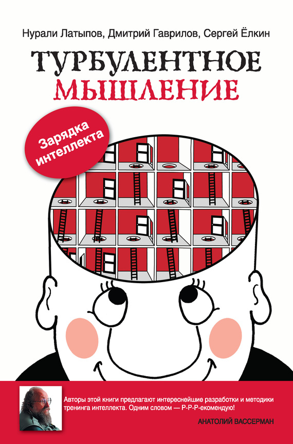 Ёлкин Сергей - Турбулентное мышление. Зарядка для интеллекта скачать бесплатно