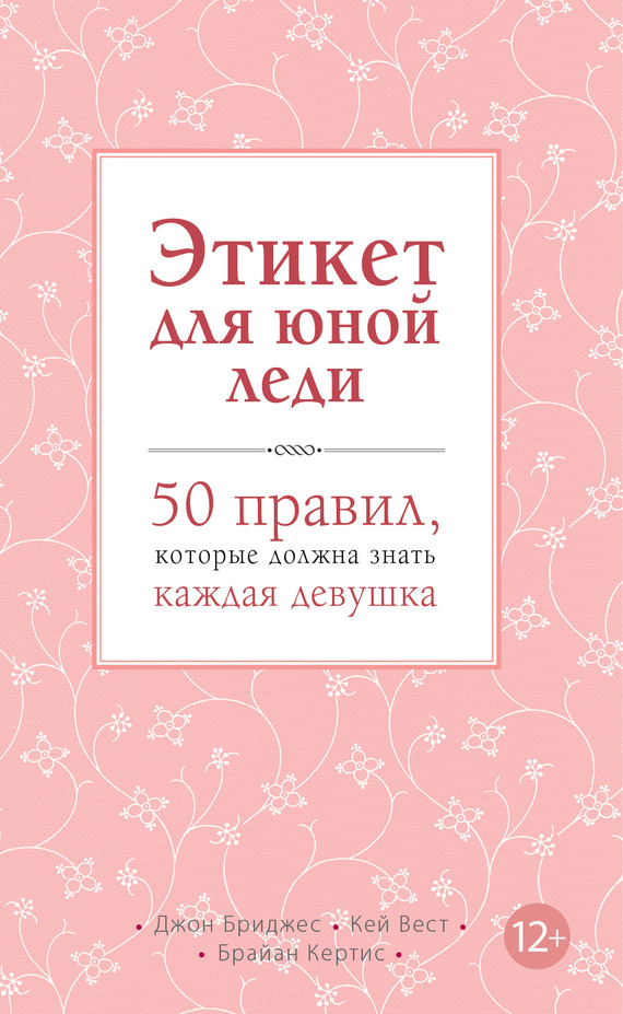 Вест Кей - Этикет для юной леди. 50 правил, которые должна знать каждая девушка скачать бесплатно
