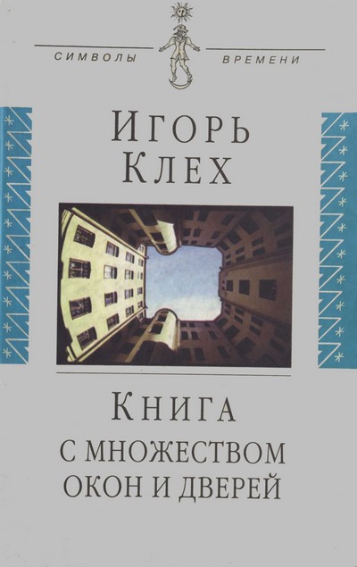 Клех Игорь - Книга с множеством окон и дверей скачать бесплатно