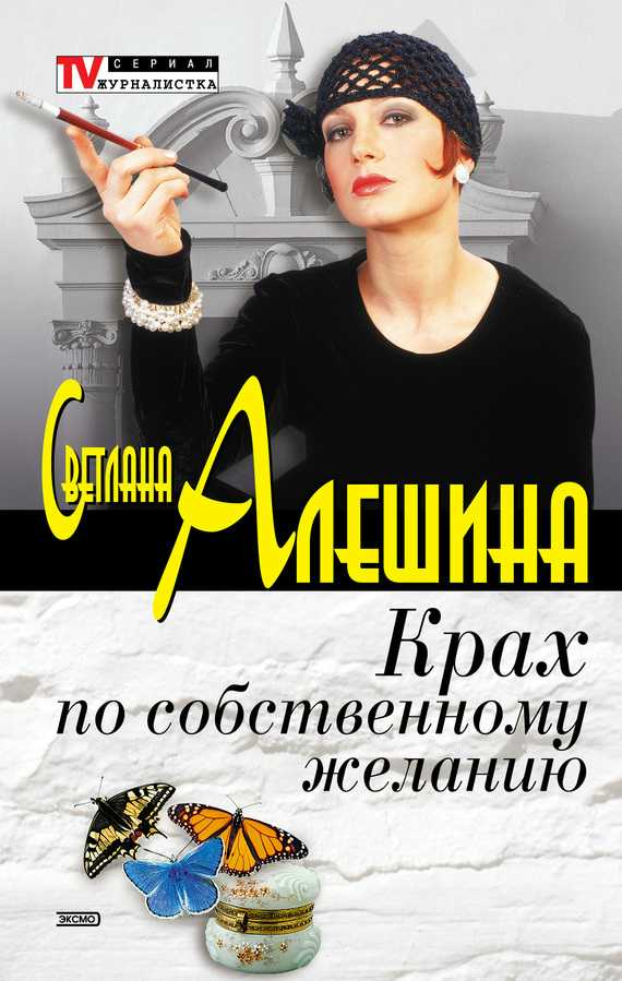 Алешина Светлана - Крах по собственному желанию скачать бесплатно