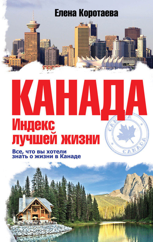 Коротаева Елена - Канада. Индекс лучшей жизни скачать бесплатно