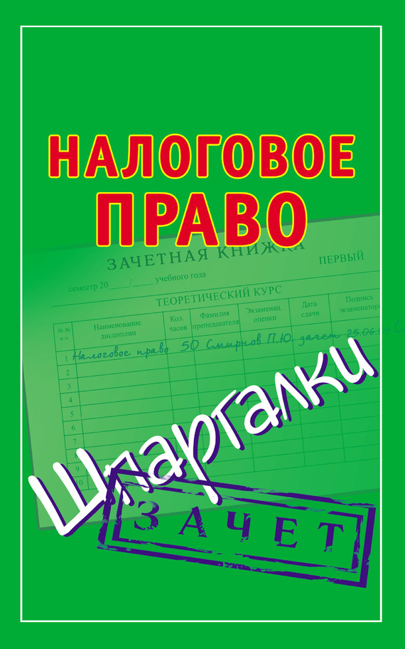 Смирнов Павел - Налоговое право. Шпаргалки скачать бесплатно