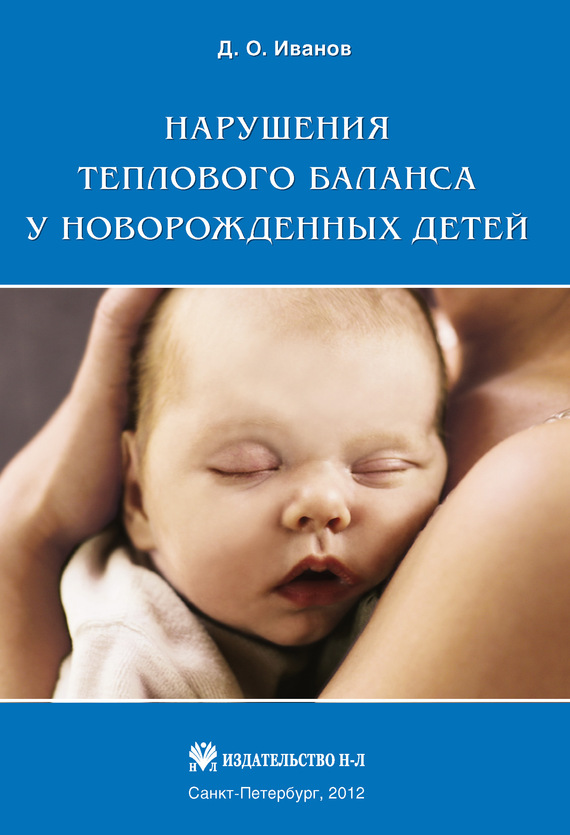 Иванов Дмитрий - Нарушения теплового баланса у новорожденных детей скачать бесплатно